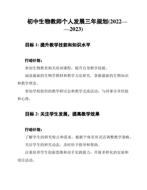 初中生物教师个人发展三年规划(2022——2023)