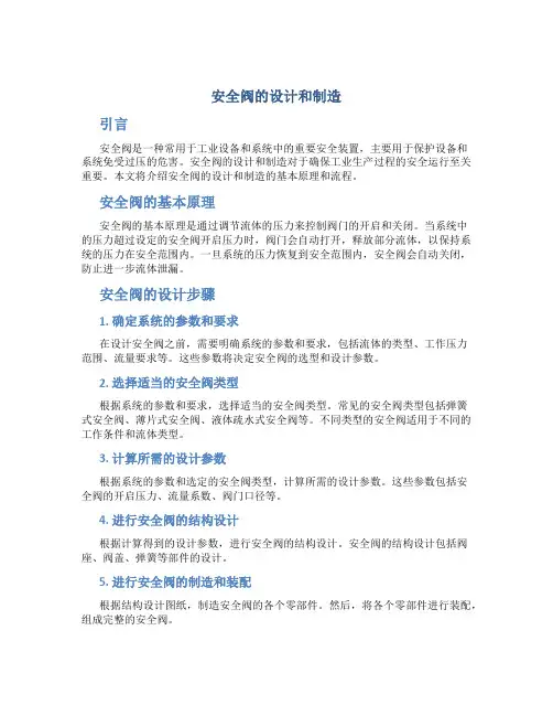 安全阀的设计和制造