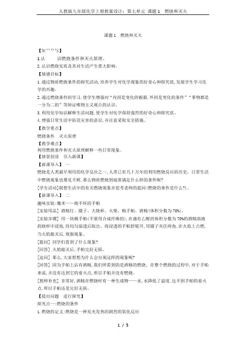 人教版九年级化学上册教案设计：第七单元 课题1 燃烧和灭火