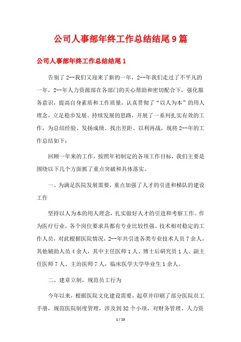 公司人事部年终工作总结结尾9篇