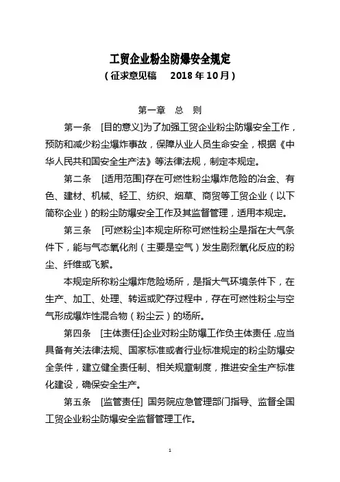 工贸企业粉尘防爆安全规定