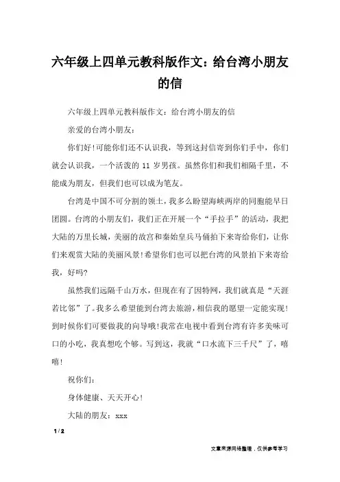 六年级上四单元教科版作文：给台湾小朋友的信_单元作文