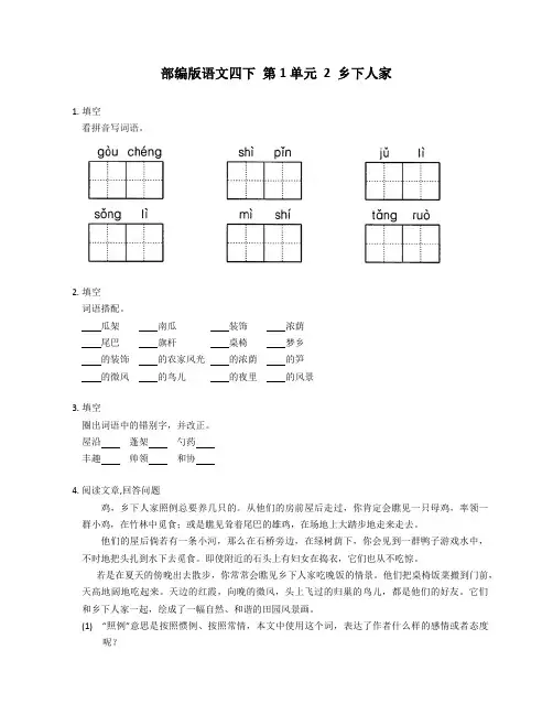 部编版语文四年级下册 2 乡下人家   同步练习(含答案) 