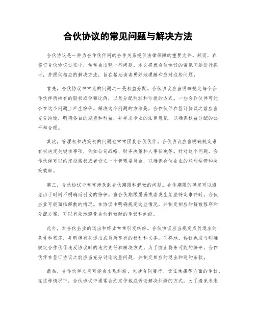 合伙协议的常见问题与解决方法