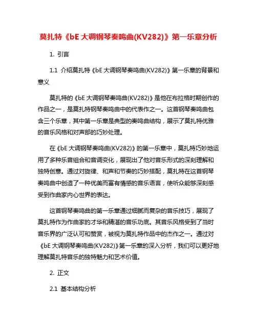莫扎特《bE大调钢琴奏鸣曲(KV282)》第一乐章分析