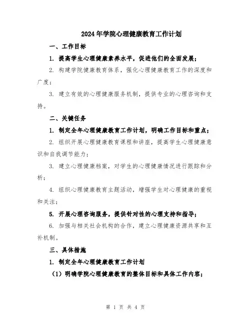 2024年学院心理健康教育工作计划
