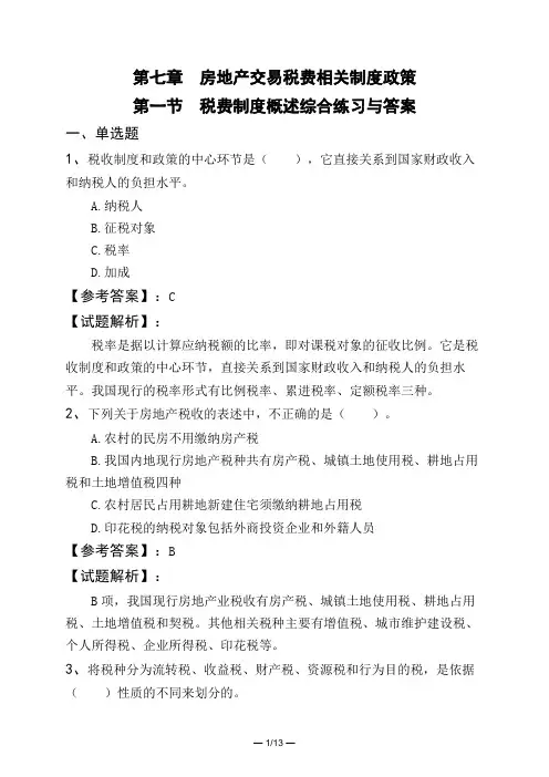 第七章 房地产交易税费相关制度政策第一节 税费制度概述综合练习与答案