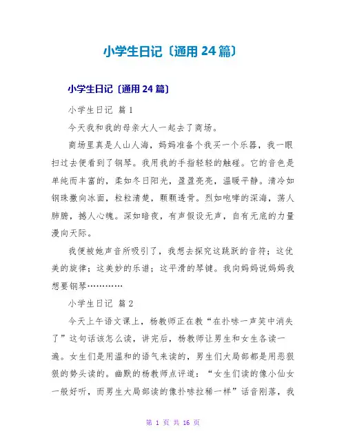 小学生日记(通用24篇)