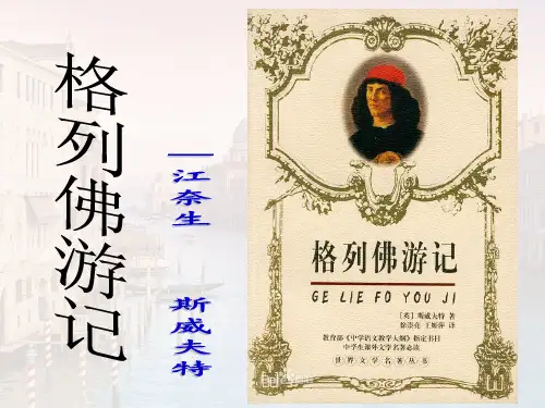名著推荐与阅读《格列佛游记》ppt课件