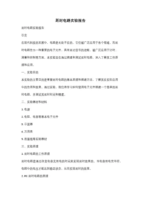 延时电路实验报告