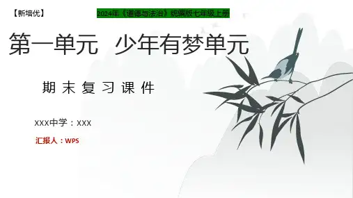 第1单元 少年有梦复习课件(共37张PPT)
