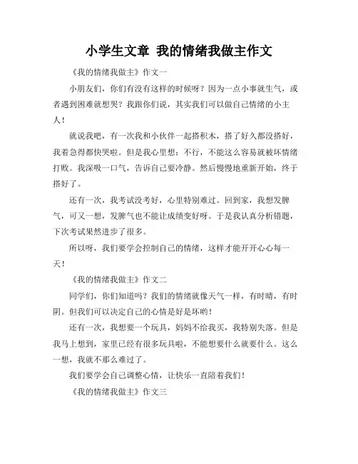 小学生文章 我的情绪我做主作文