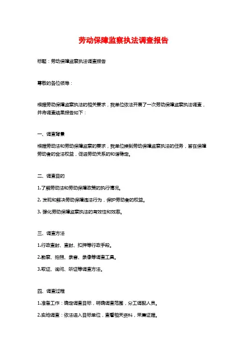 劳动保障监察执法调查报告