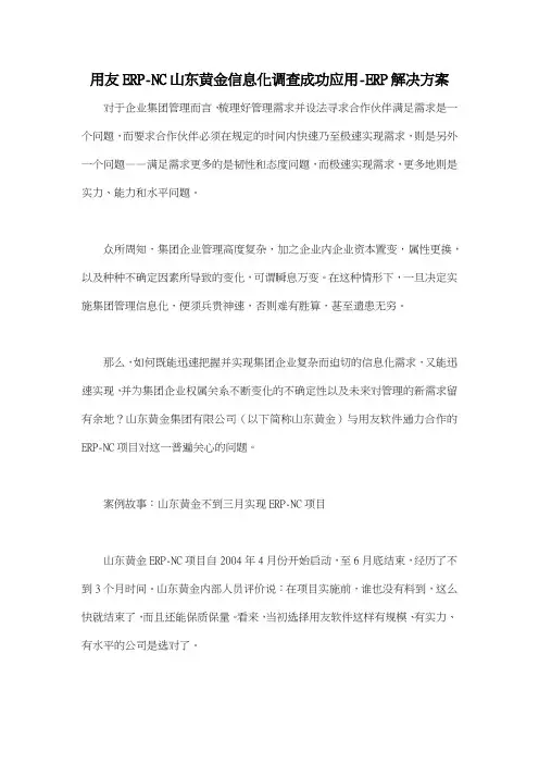 用友ERPNC山东黄金信息化调查成功应用ERP解决方案