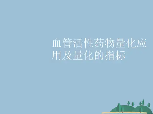 血管活性药物量化应用及量化的指标