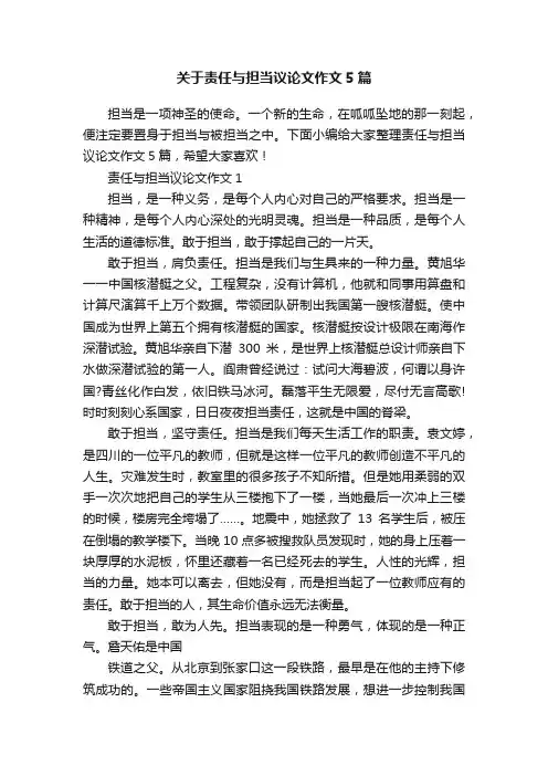 关于责任与担当议论文作文5篇