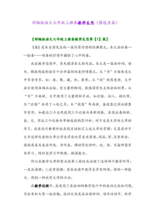 部编版语文七年级上册春教学反思(精选3篇)