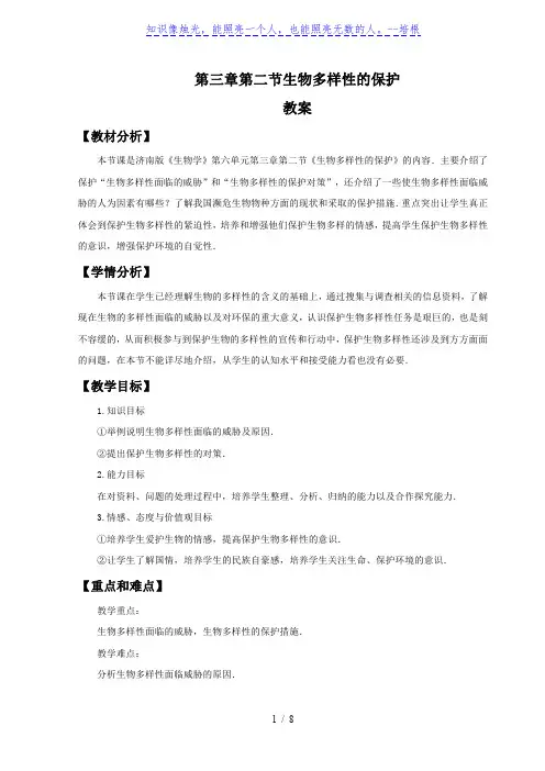 济南版八年级生物下册6.3.2  《生物多样性的保护》教案