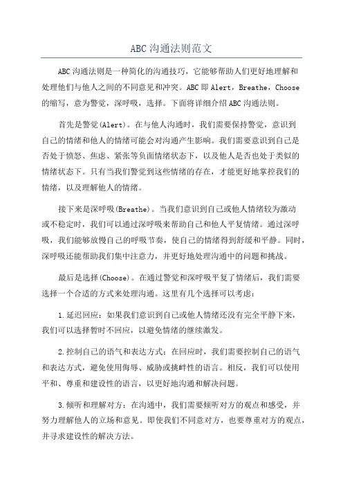 ABC沟通法则范文