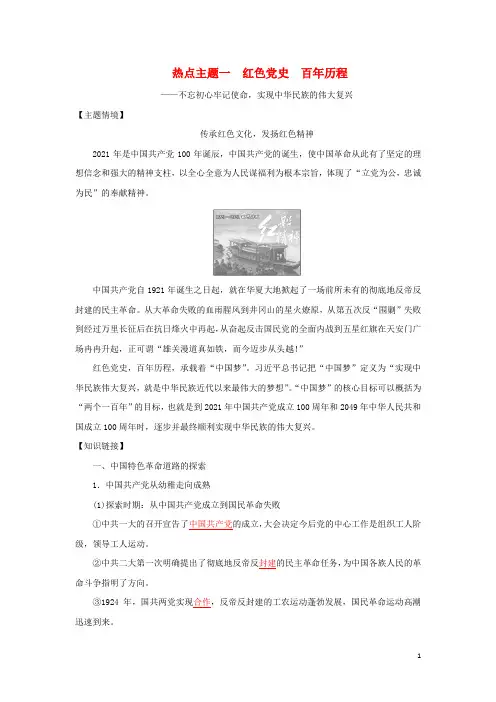 高考历史六大热点主题1红色党史百年历程含解析