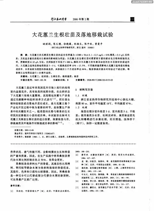 大花蕙兰生根壮苗及落地移栽试验