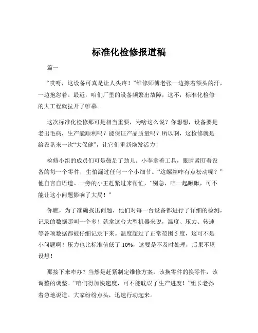 标准化检修报道稿