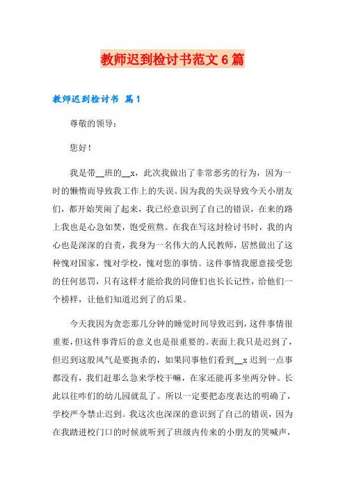 教师迟到检讨书范文6篇
