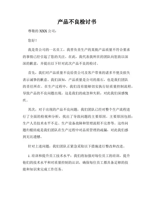 产品不良检讨书