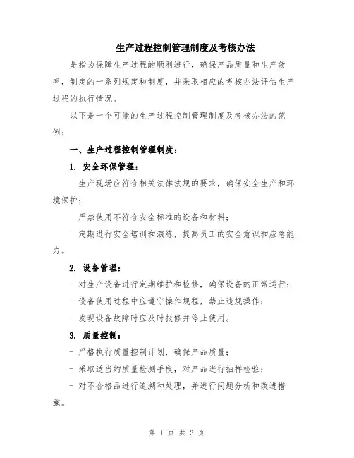 生产过程控制管理制度及考核办法