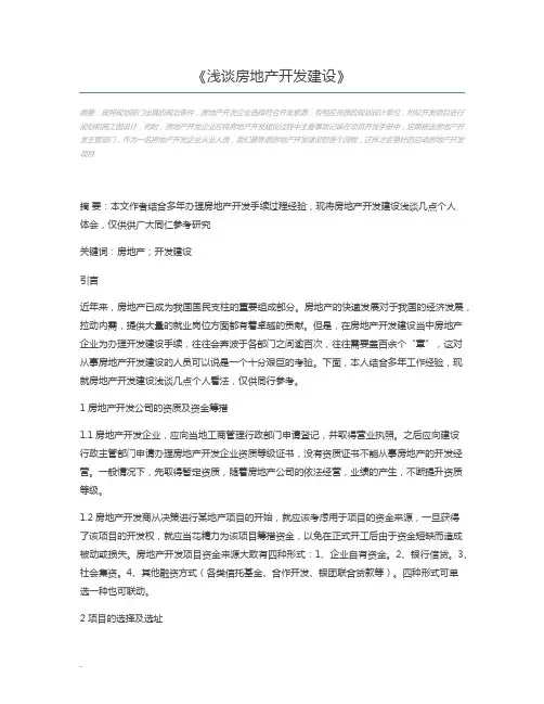 浅谈房地产开发建设