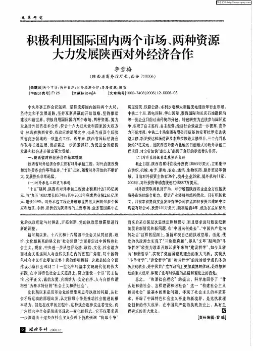 积极利用国际国内两个市场、两种资源大力发展陕西对外经济合作