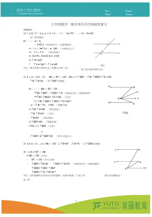 (完整版)七年级数学：相交线与平行线-培优复习(附详细答案)