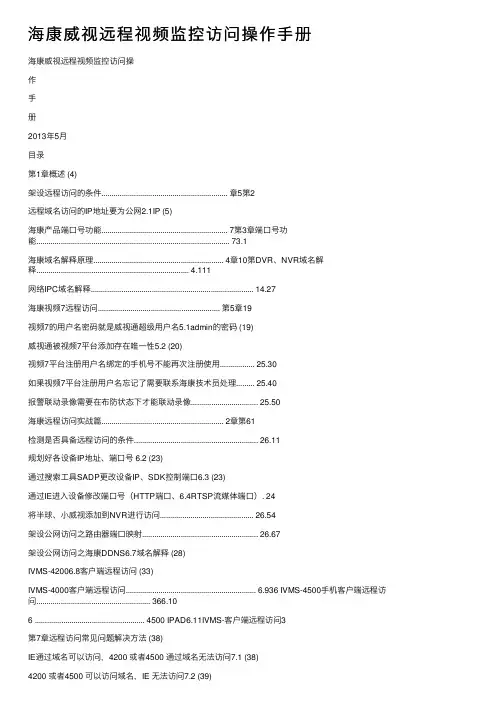 海康威视远程视频监控访问操作手册