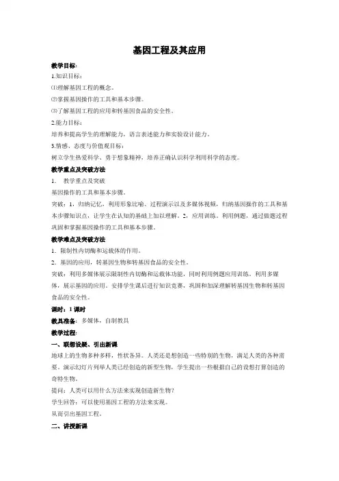 教学设计13：6.2 基因工程及其应用