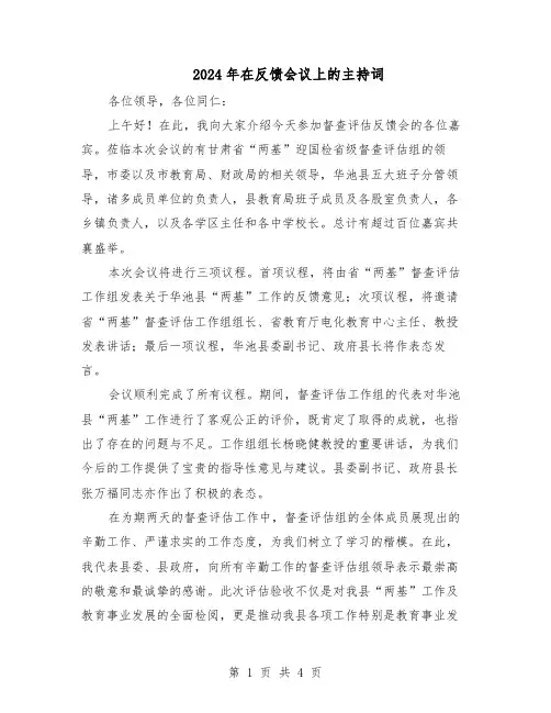 2024年在反馈会议上的主持词（3篇）