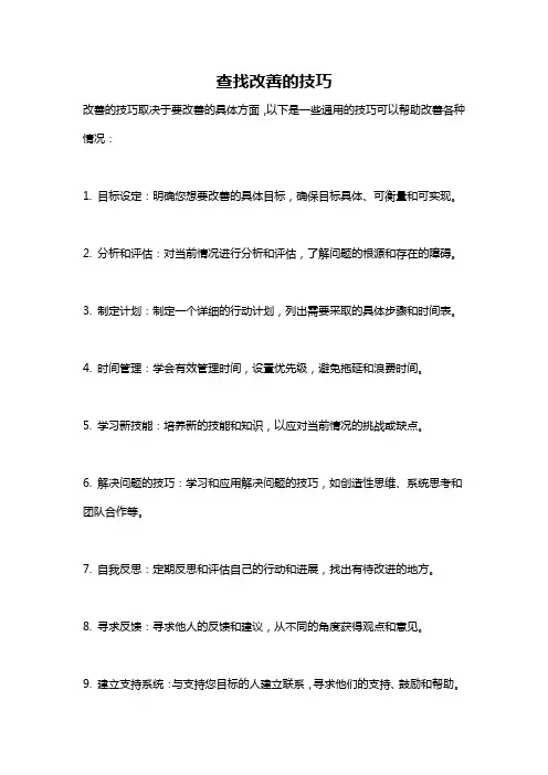 查找改善的技巧