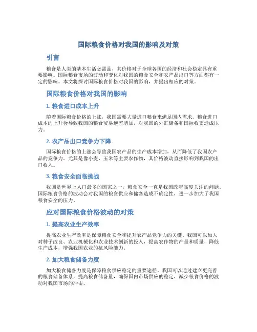 国际粮食价格对我国的影响及对策