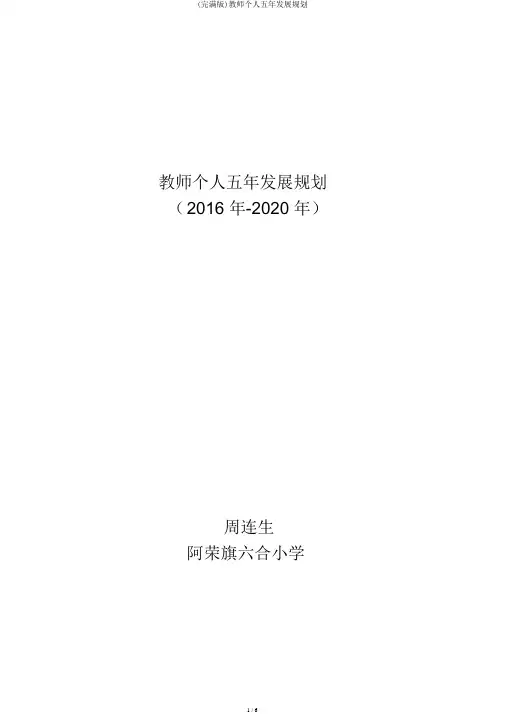 (完整版)教师个人五年发展规划
