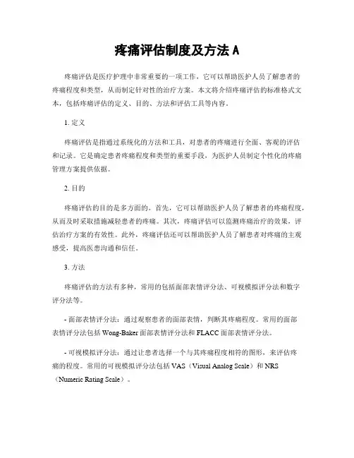疼痛评估制度及方法A