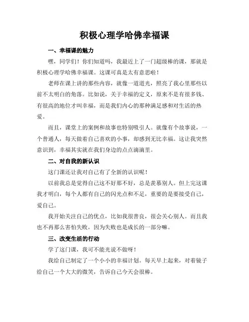 积极心理学哈佛幸福课