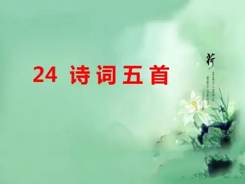 部编人教版八年级语文上册第24课《诗词五首》课件(共60张PPT)