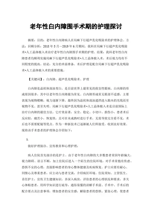 老年性白内障围手术期的护理探讨