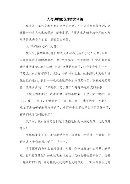 人与动物的优秀作文6篇