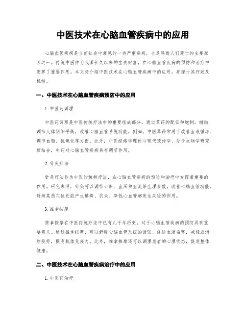 中医技术在心脑血管疾病中的应用