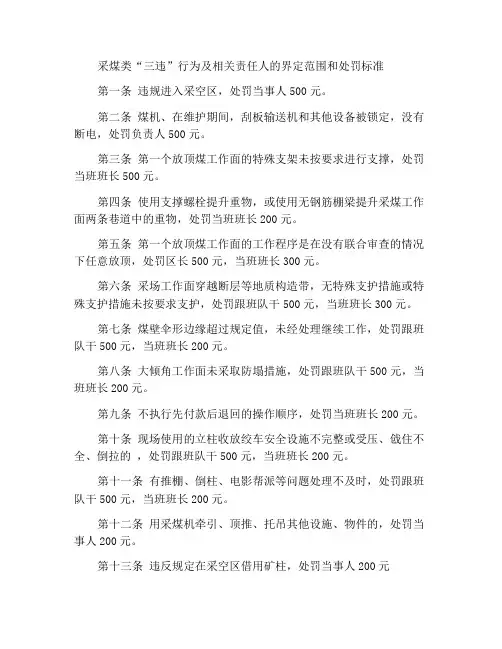 采煤类“三违”行为及相关责任人的界定范围与处罚标准