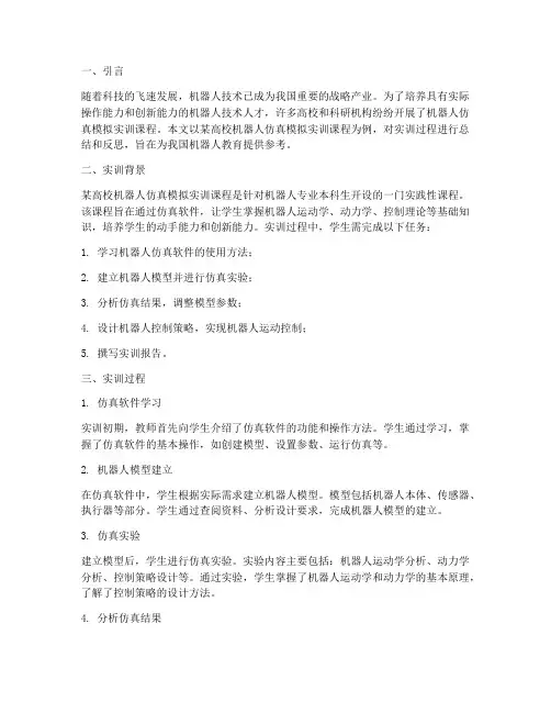 机器人仿真模拟实训报告