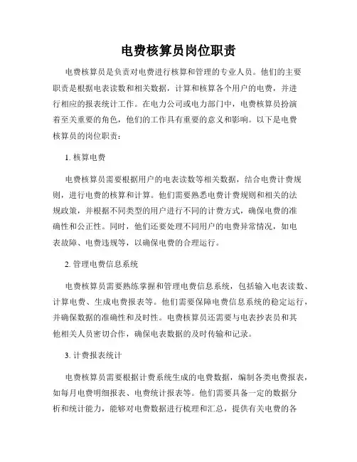 电费核算员岗位职责