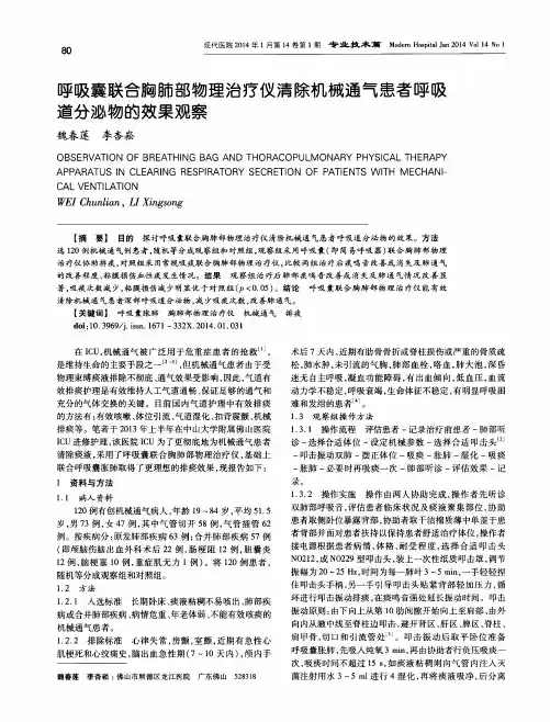 呼吸囊联合胸肺部物理治疗仪清除机械通气患者呼吸道分泌物的效果观察