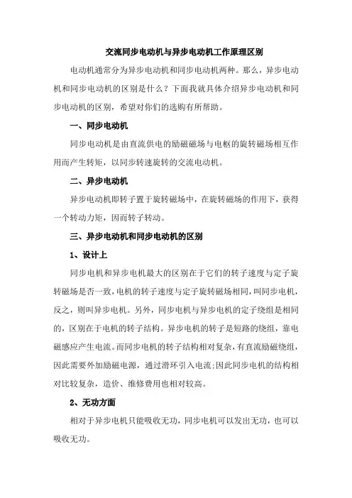 交流同步电动机与异步电动机工作原理区别