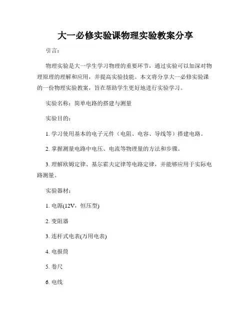 大一必修实验课物理实验教案分享
